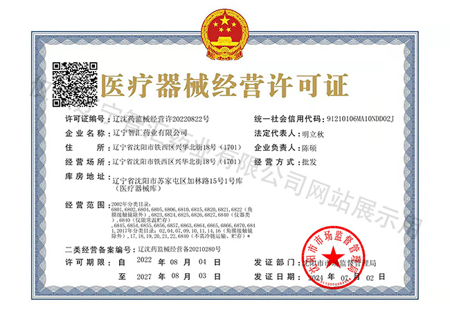 醫(yī)療器械經(jīng)營許可證