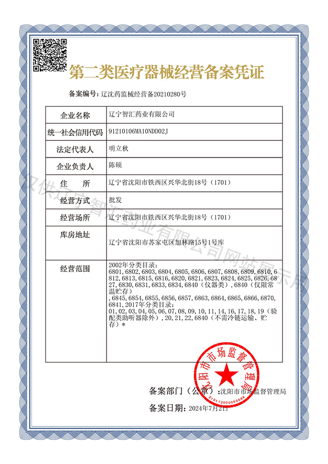 第二類醫(yī)療器械經(jīng)營(yíng)備案憑證