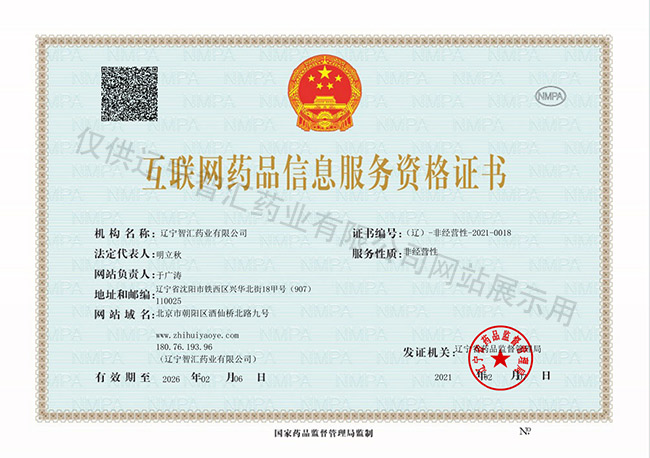互聯(lián)網(wǎng)藥品信息服務(wù)資格證書